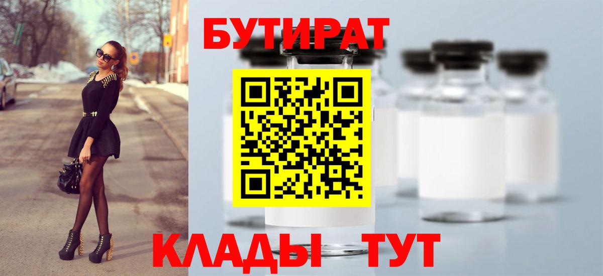 Бутират  Вход с VPN  Белореченск  Бутират бутик 