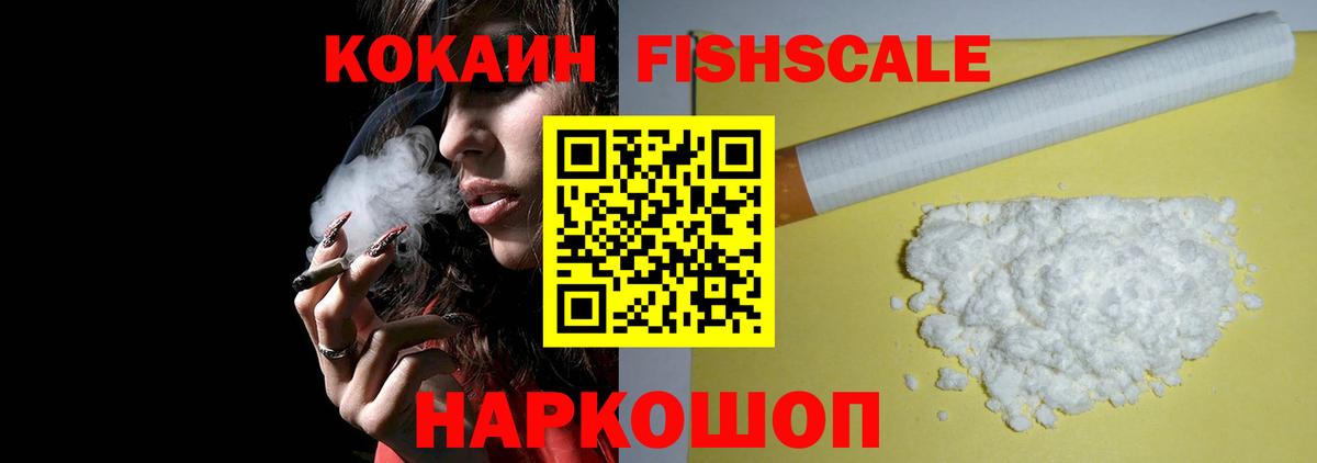 Cocaine FishScale Белореченск